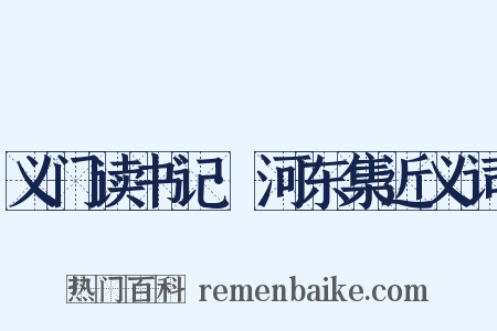 义门读书记·河东集近义词是什么意思的图片